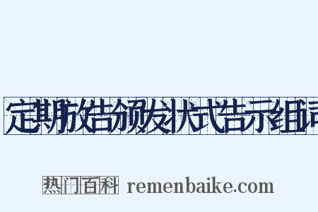 定期放告颁发状式告示组词是什么意思的图片